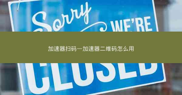加速器扫码—加速器二维码怎么用