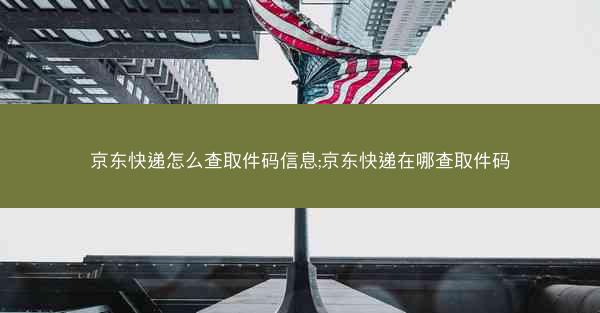 京东快递怎么查取件码信息;京东快递在哪查取件码