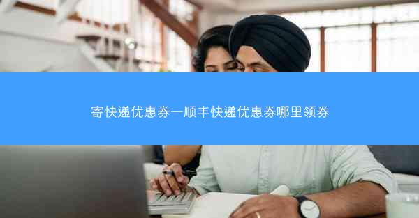 寄快递优惠券—顺丰快递优惠券哪里领券
