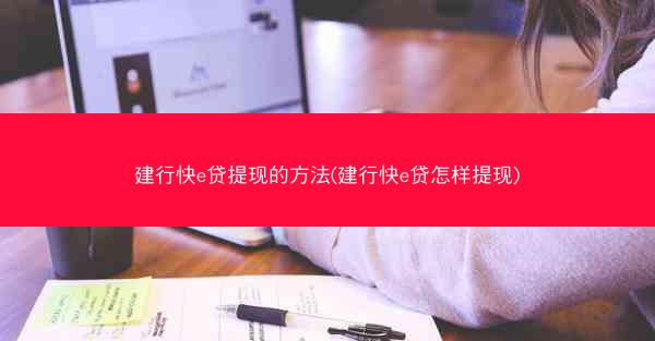 建行快e贷提现的方法(建行快e贷怎样提现)