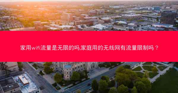 家用wifi流量是无限的吗,家庭用的无线网有流量限制吗?