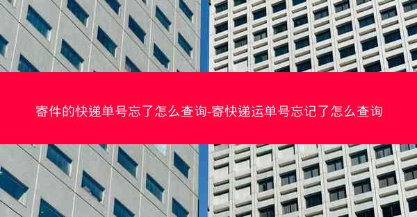 寄件的快递单号忘了怎么查询-寄快递运单号忘记了怎么查询