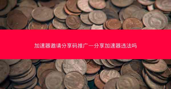 加速器邀请分享码推广—分享加速器违法吗