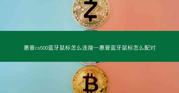 惠普cs500蓝牙鼠标怎么连接—惠普蓝牙鼠标怎么配对
