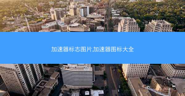 加速器标志图片,加速器图标大全