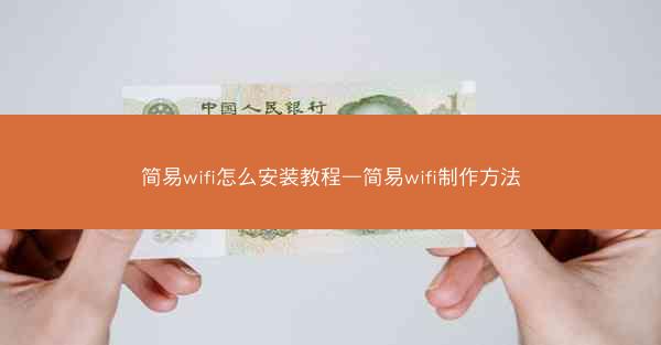 简易wifi怎么安装教程—简易wifi制作方法