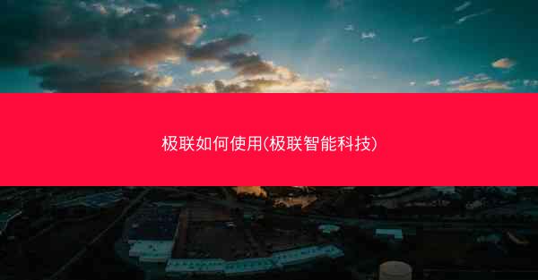 极联如何使用(极联智能科技)