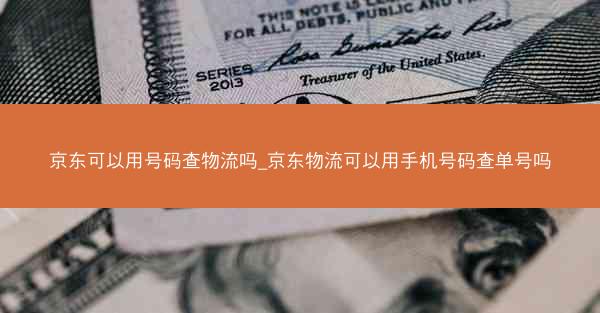 京东可以用号码查物流吗_京东物流可以用手机号码查单号吗