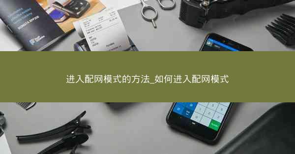 进入配网模式的方法_如何进入配网模式