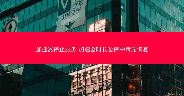 加速器停止服务-加速器时长暂停中请先恢复