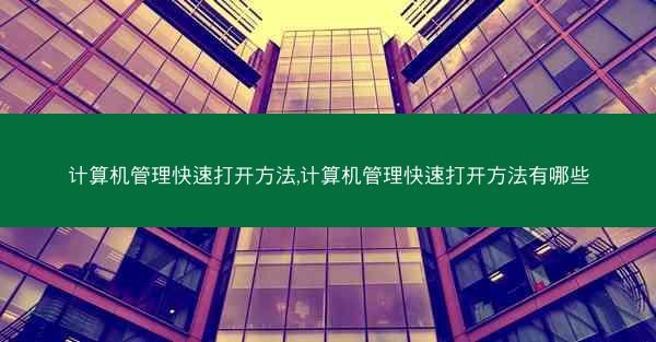 计算机管理快速打开方法,计算机管理快速打开方法有哪些