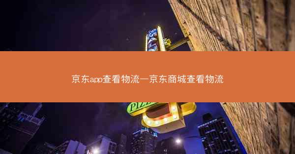 京东app查看物流—京东商城查看物流