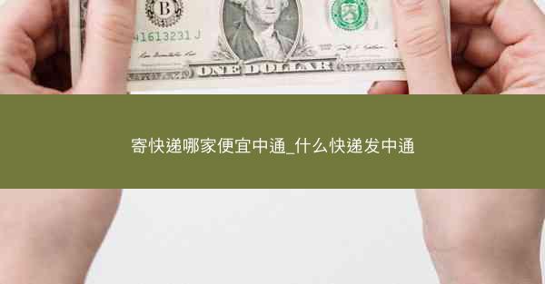 寄快递哪家便宜中通_什么快递发中通