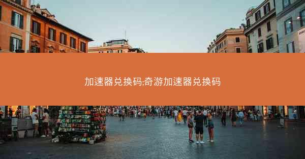 加速器兑换码;奇游加速器兑换码