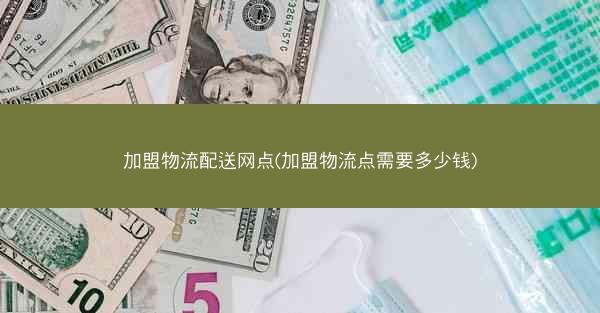 加盟物流配送网点(加盟物流点需要多少钱)
