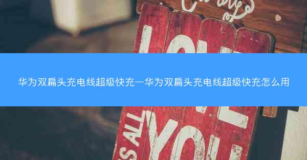 华为双扁头充电线超级快充—华为双扁头充电线超级快充怎么用