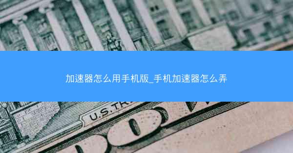 加速器怎么用手机版_手机加速器怎么弄