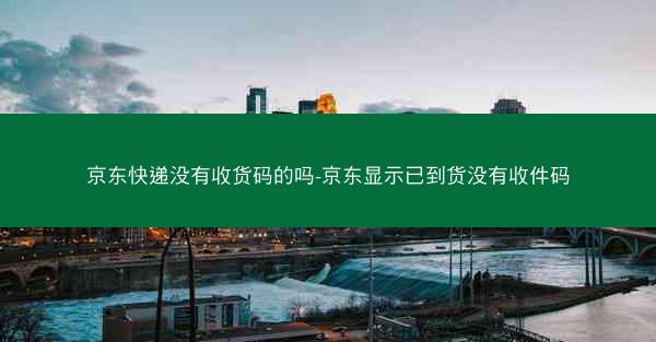 京东快递没有收货码的吗-京东显示已到货没有收件码