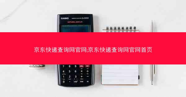 京东快递查询网官网;京东快递查询网官网首页