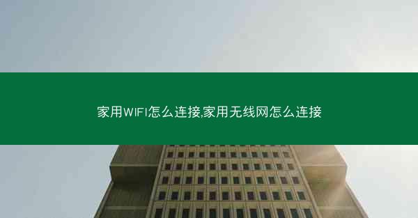 家用WIFI怎么连接,家用无线网怎么连接
