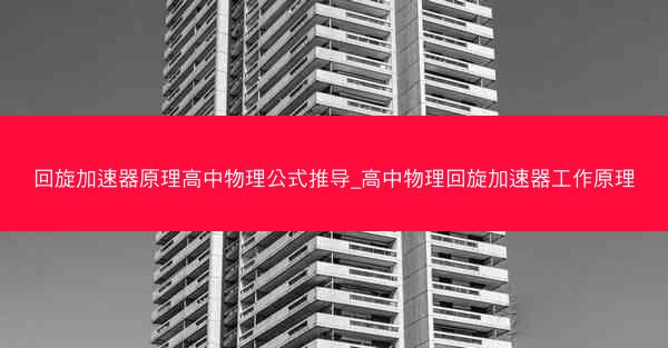 回旋加速器原理高中物理公式推导_高中物理回旋加速器工作原理