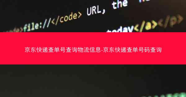 京东快递查单号查询物流信息-京东快递查单号码查询