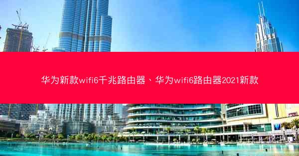 华为新款wifi6千兆路由器、华为wifi6路由器2021新款