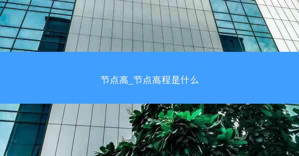 节点高_节点高程是什么