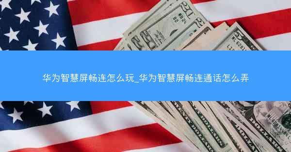 华为智慧屏畅连怎么玩_华为智慧屏畅连通话怎么弄
