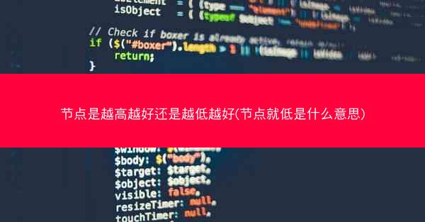 节点是越高越好还是越低越好(节点就低是什么意思)