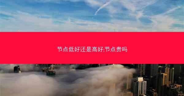 节点低好还是高好;节点贵吗