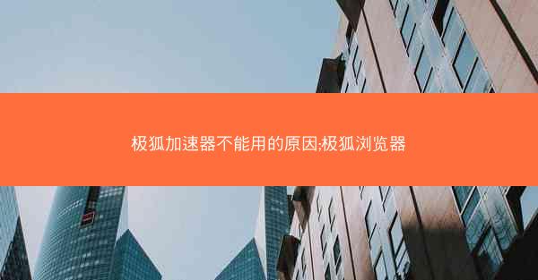 极狐加速器不能用的原因;极狐浏览器