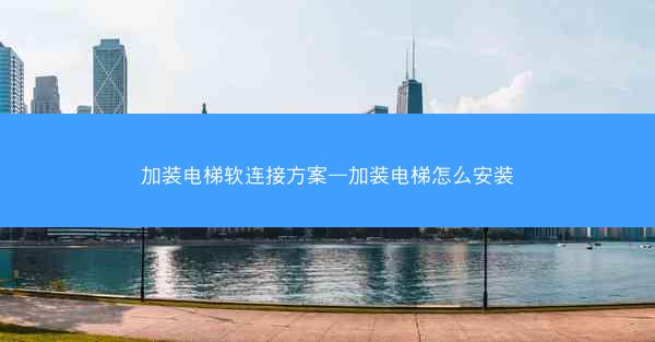 加装电梯软连接方案—加装电梯怎么安装