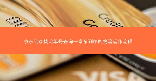京东到家物流单号查询—京东到家的物流运作流程