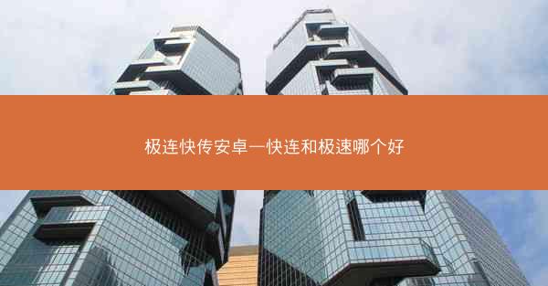 极连快传安卓—快连和极速哪个好