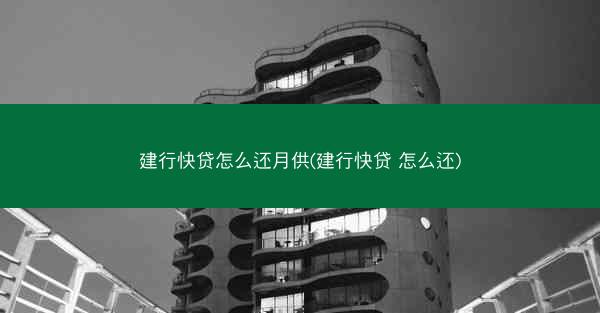 建行快贷怎么还月供(建行快贷 怎么还)