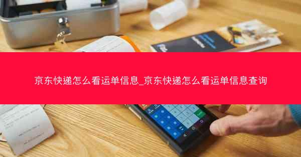 京东快递怎么看运单信息_京东快递怎么看运单信息查询