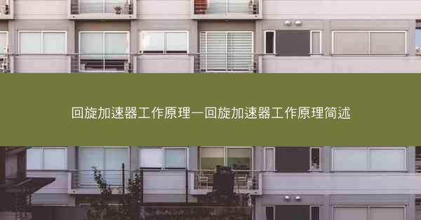 回旋加速器工作原理—回旋加速器工作原理简述