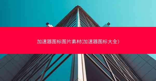 加速器图标图片素材(加速器图标大全)