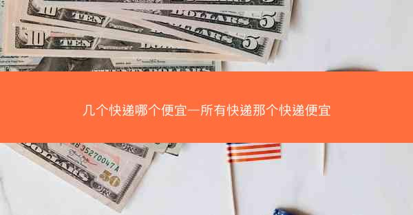 几个快递哪个便宜—所有快递那个快递便宜