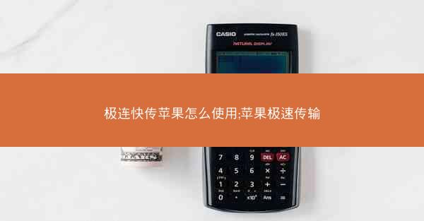 极连快传苹果怎么使用;苹果极速传输