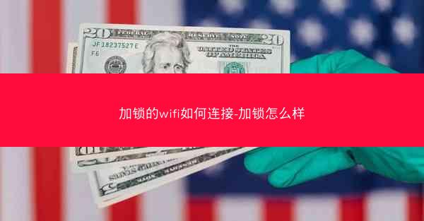 加锁的wifi如何连接-加锁怎么样