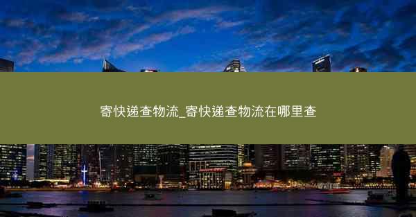 寄快递查物流_寄快递查物流在哪里查