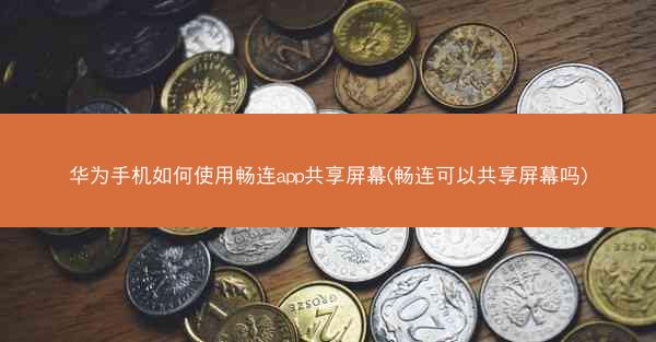 华为手机如何使用畅连app共享屏幕(畅连可以共享屏幕吗)