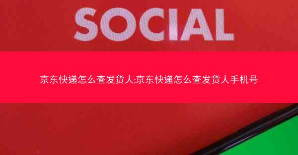 京东快递怎么查发货人;京东快递怎么查发货人手机号