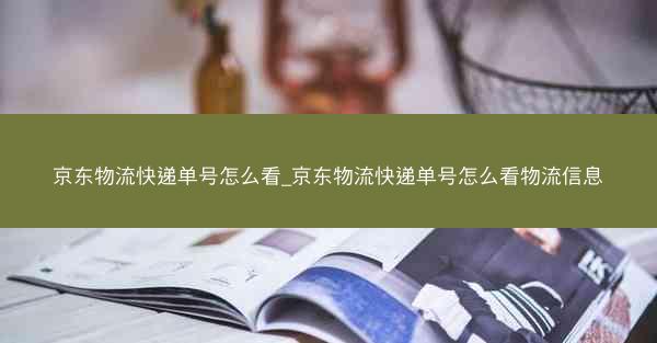 京东物流快递单号怎么看_京东物流快递单号怎么看物流信息