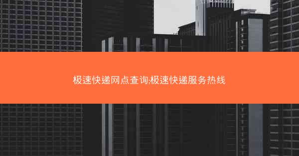 极速快递网点查询;极速快递服务热线