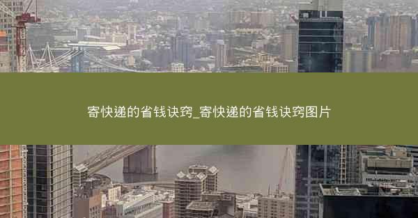 寄快递的省钱诀窍_寄快递的省钱诀窍图片