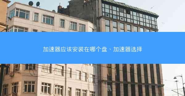 加速器应该安装在哪个盘、加速器选择