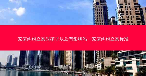 家庭纠纷立案对孩子以后有影响吗—家庭纠纷立案标准